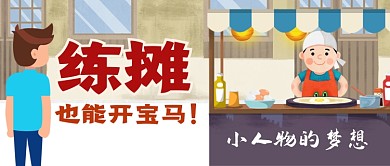 练摊也能开宝马公众号首图