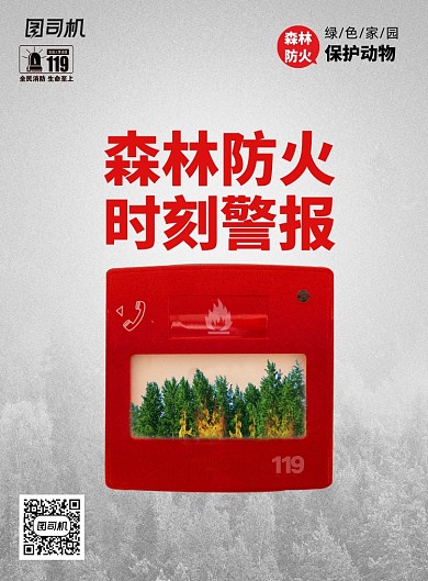 创意森林防火时刻警惕宣传海报