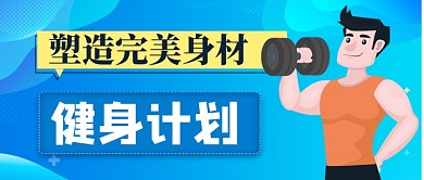 健身计划塑造完美身材公众号首图