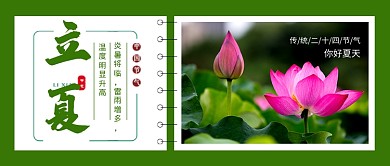 绿色二十四节气立夏公众号首图