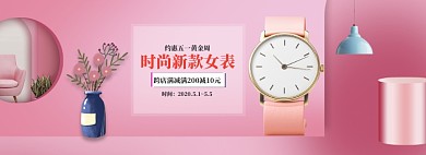 粉色调时尚女表五一促销banner
