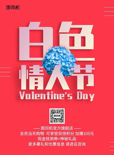 白色情人节印刷海报