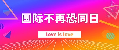 国际不再恐同日彩虹色时尚新媒体配图