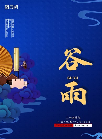 二十四节气谷雨地产宣传海报