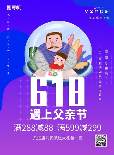 618父亲节年中大促印刷海报