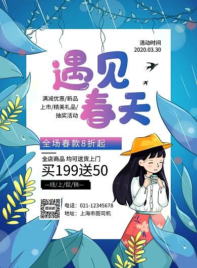 绿色卡通遇见春天春季尚新促销海报