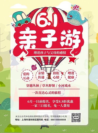 6.1亲子游优惠印刷海报