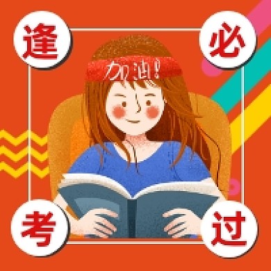 高考逢考必过可爱插画公众号次图