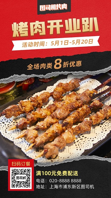 烤肉店开业宣传海报