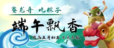 端午飘香赛龙舟公众号首图