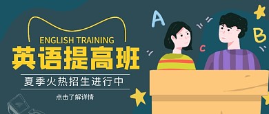 黑板插画英语辅导夏季招生公众号首图