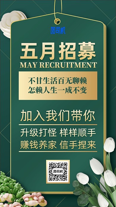 墨绿金色标签五月招新手机海报