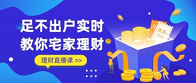 理财直播课公众号首图