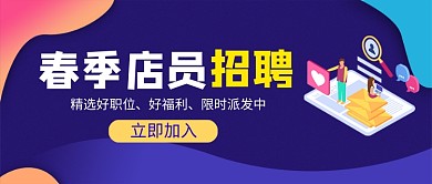 春季店员招聘公众号首图