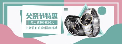 简约父亲节手表特惠促销banner