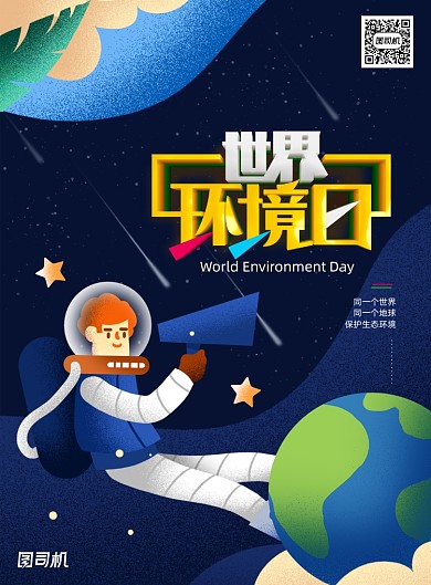 世界环境日手绘卡通创意海报