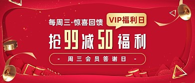 红色创意会员福利日公众号首图