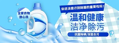 健康洗衣液淘宝电商banner图