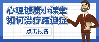 心理健康小课堂新媒体配图