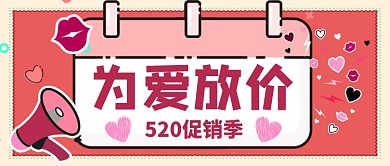 520为爱放假促销季公众号首图