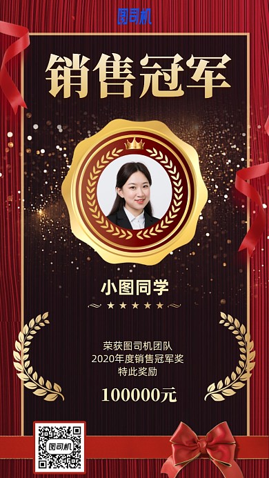销售冠军表彰手机海报