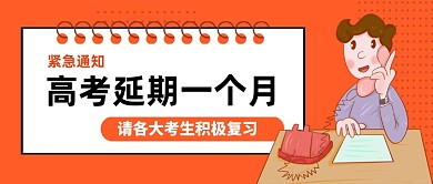 高考延期一个月备战高考手机公众号首图