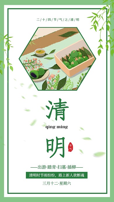 中国传统二十四节气清明海报