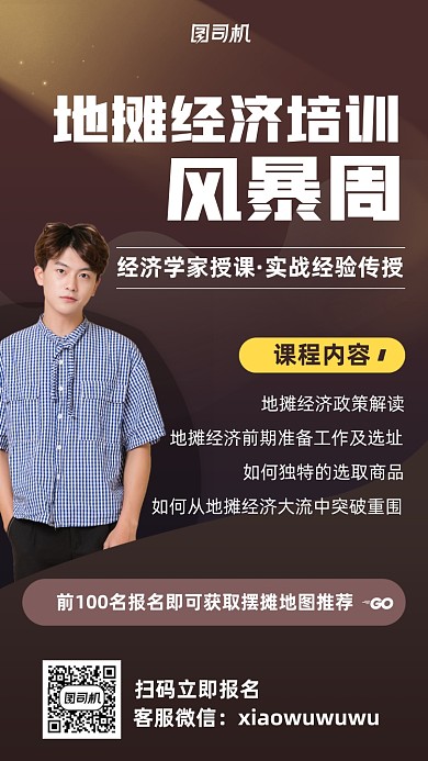 地摊经济培训周手机海报