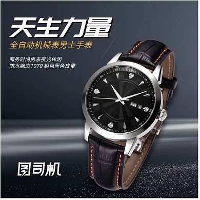 简约时尚商务手表淘宝直通车图片