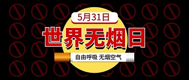 世界无烟日黑色简约新媒体配图