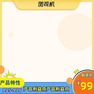 可爱家居用品淘宝直通车活动主图