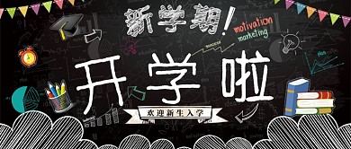 新学期开学啦欢迎新生入学微信公众号素材图片