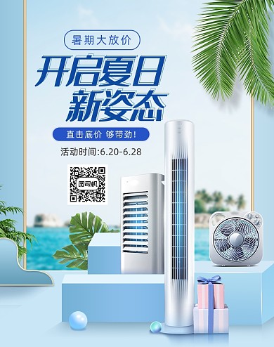 夏日数码科技暑假家电促销海报
