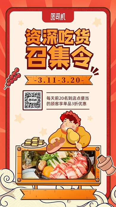 自身吃货召集令卡通手机海报