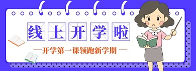 停工不停学banner模板