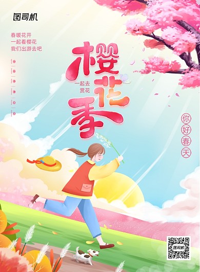 插画风樱花季旅游女孩奔跑宣传海报