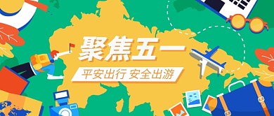 聚集五一平安出行出游公众号首图