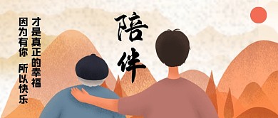 父亲节陪伴才是真正的幸福公众号首图
