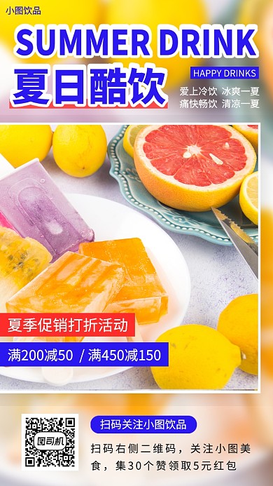 夏日饮品上新手机海报