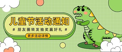 儿童节活动通知公众号首图