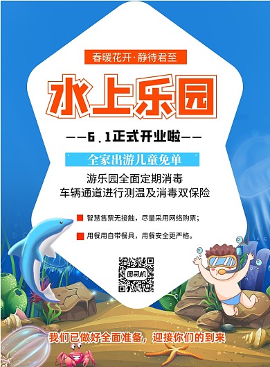 6.1水上乐园开业印刷海报