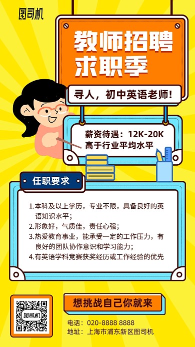 教师招聘卡通手机海报