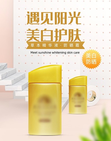 夏季简约护肤品防晒霜商海报