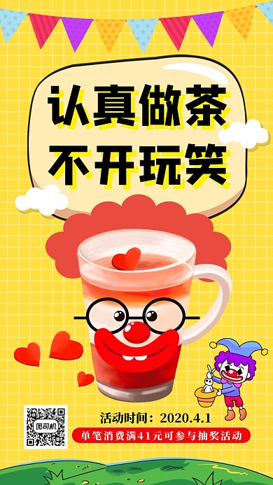愚人节奶茶促销手机海报