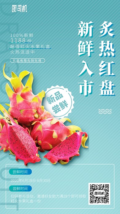 新品尝鲜水果手机海报