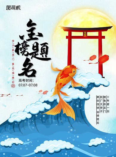 鲤鱼跃龙门金榜提名高考中国风海报