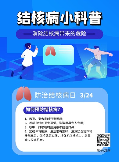 蓝色卡通时尚世界防治结核病日宣传海报