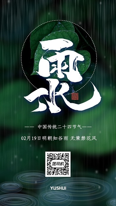 雨水节日节气手机海报
