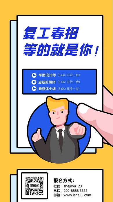 春季招聘手机海报