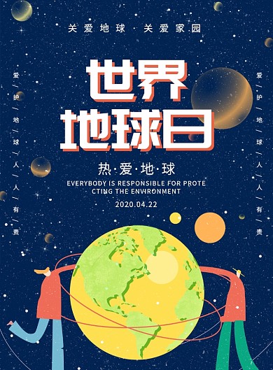 创意手绘卡通世界地球日宣传海报